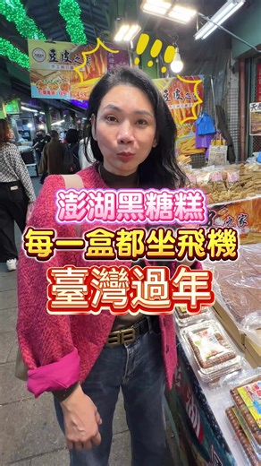 黑糖糕，過年9天陪伴的好甜點 #dd時尚 #過年 #黑糖糕 #澎湖特產