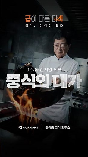 [중식의 대가] 급식이야말로 중식의 꽃🍳 신지명 셰프 | 급이 다른 미식ㅣ아워홈