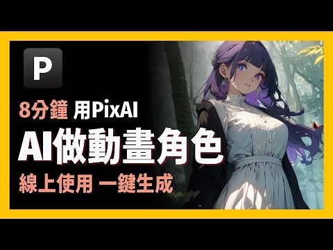 [ 享玩AI ] AI畫你喜歡的動漫角色、高度還原動畫人物|免費AI動漫還原術|PixAI 完美打造你喜歡的動漫角色| 精緻二次元風格插畫一鍵生成|手把手教學、無基礎也可玩