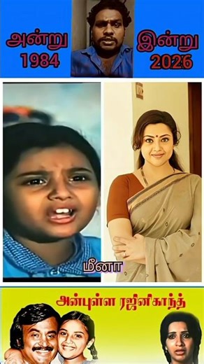 💗Anbulla Rajinikanth Tamil movie actors💥then and now💞Rajinikanth🎵Kadavul Ullame Song💞#ilayaraja #80s