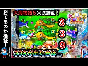 【P大海物語5】③③⑨が出た台を粘ると衝撃の結末が...⁉️（編集部ビル 実践動画 2023/09/11）