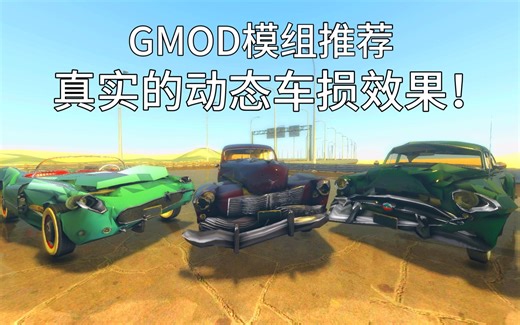 【GMOD模组推荐】动态车损效果！