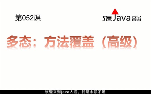 052-多态：方法覆盖（高级）