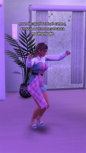 Использование чит-кодов в Симс 4: взломанный симс и motherlode