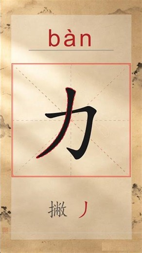 办 bàn - Chinese Stroke Order | HSK 2 | 办