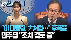 이 대통령에 "尹처럼 하시나" 후폭풍…민주당 "발언 진위 파악 중" [현장쏙] / 연합뉴스TV(YonhapnewsTV)