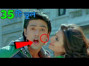 পাগলু ২ সিনেমায় (৩৫ টি ) ভুল ।। (35 Mistake) Paglu 2 Movie ।। Paglu 2 Full Movie HD #paglu#Dev#Koel