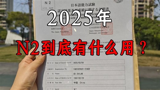 什么是N2？N2到底有什么用？一个视频讲清有什么用以及如何备考！