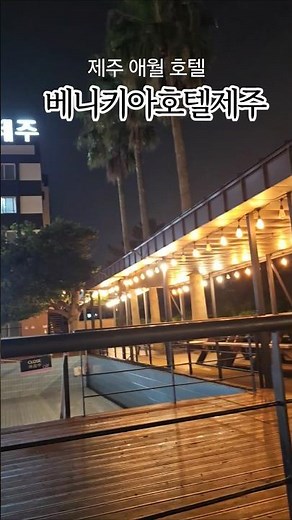 제주 애월 호텔 베니키아호텔제주#애월호텔 #애월숙소 #베니키아호텔제주 #베니키아호텔