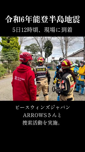 警察からの出動要請があり、捜索活動を実施しました。 明確な反応は見られなかったものの、陸ちゃん、最後まで一生懸命に探してくれました。 無事活動を終え、現在は待機しております。 皆様からの温かい応援メッセージ、全て読ませていただいております。こんなにもたくさんの方に応援していただき、本当に感謝の気持ちでいっぱいです🥲 皆様の応援が、スタッフの励みになっております。 引き続き、被災地で頑張る全ての人へ、応援よろしくお願いします。 #令和6年能登半島地震 #石川県 #地震 #捜索活動 #災害救助犬 #犬 #日本レスキュー協会 #応援よろしくお願いします
