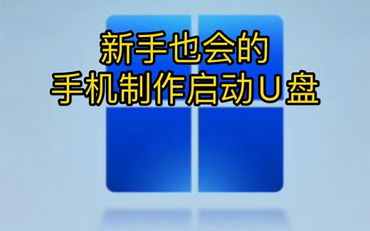 如何使用手机制作启动u盘？