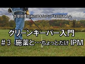 グリーンキーパー入門 #３ 施薬と…ちょっとだけIPM