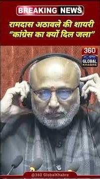 Ramdas Athawale’s humourus poetic in Rajya Sabha#RamdasAthawale #RajyaSabha #viral #FunnySpeech