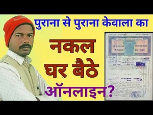 केवाला का सर्टिफाइड कॉपी कैसे प्राप्त करें ऑनलाइन how to get certified copy from registrar online