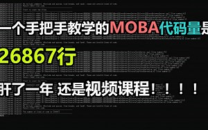 一个手把手敲的Moba教学代码量26867行-肝了一年多 还是视频课程！！！