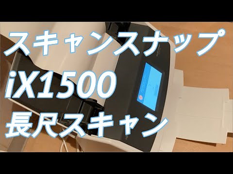 ScanSnapスキャンスナップ iX-1500 長尺スキャンのやり方