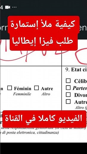 كيفية ملأ إستمارة طلب فيزا إيطاليا (شنغن)