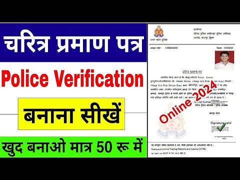 Police Character Certificate Kaise Banaye 2024 | How to Apply Online Police Verification Certificate
