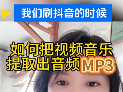 我们刷视频的时候刷到喜欢的音乐如何提取音频mp3格式？视频如何转音频mp3格式？视频如何提取伴奏？今天手把手教会你视频转音频mp3格式❗️
