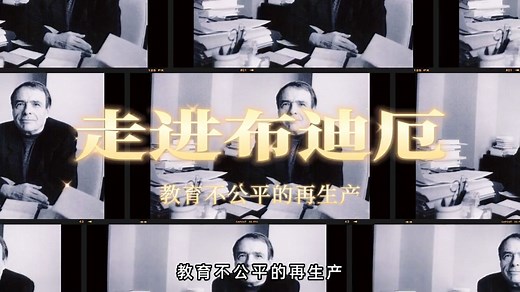 【橙啦教育学导学课】每日走进一位教育学家！走进布迪厄，教育不公平的再生产