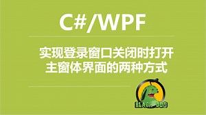 C#\u002FWPF实现登录窗口关闭时打开主窗体界面的两种方式