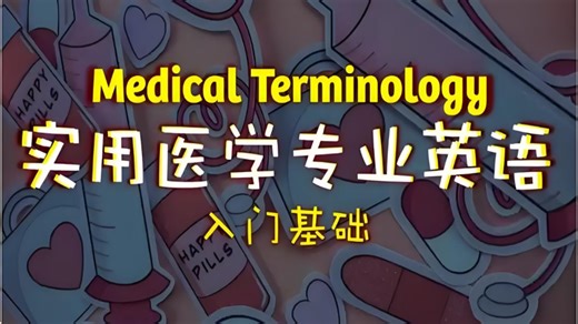 《医学英语基础篇 医学英语术语》(全集共90课）医院英语全方位解析从门诊到急诊，无缝掌握医疗对话｜中英对照，深度理解医疗术语｜实用医疗英文｜零基础上手医疗对话