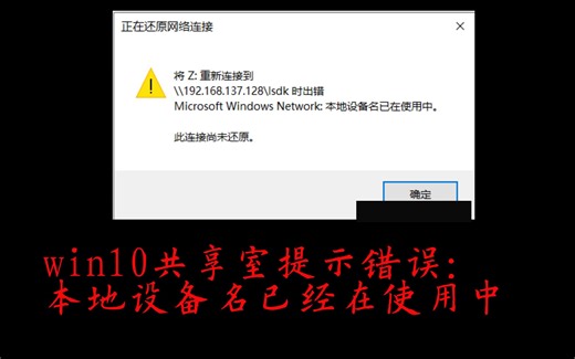 本地设备名已在使用中，此连接尚未还原。-完美解决