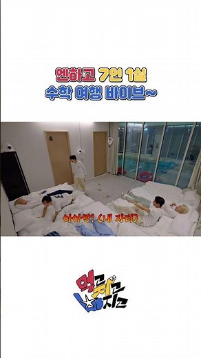 수학여행 바이브 #ENHYPEN #엔하이픈 #먹고자고빠지고