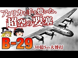 自らも燃えまくるB-29の開発史をゆっくり解説します