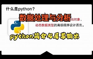 数据处理与分析2-python简介与屏幕输出