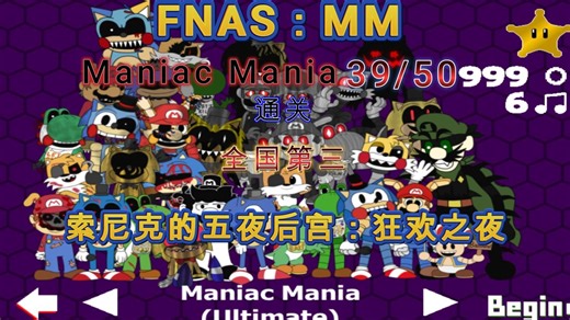 【全国第三】【FNAF同人】FNAS:MM Maniac Mania（39/50）通关（索尼克的五夜后宫：狂欢之夜）