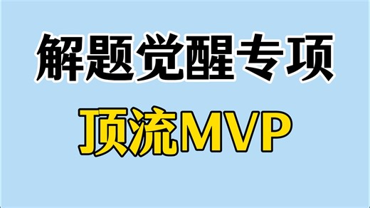 M V P 结 算