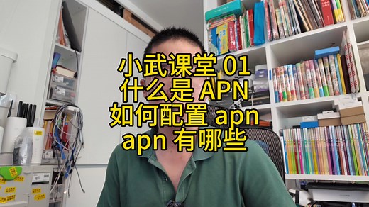 小武课堂 01 什么是apn，如何配置修改 apn，apn 都有哪些