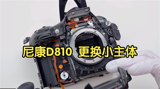 尼康D810 摔伤报错Err换小主体框架卡口维修