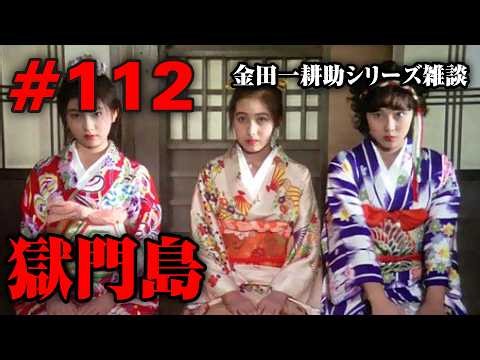 #112「獄門島」金田一耕助シリーズ雑談 / コヨイチ