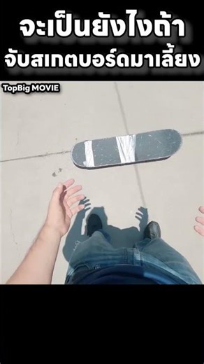 จับสเกตบอร์ดป่ามาเลี้ยง! #สปอยหนัง #movie #สปอย #mrbeast