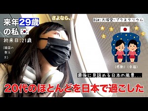 韓国に帰国します！大泣きしながら日本へ感謝の気持ちを語る