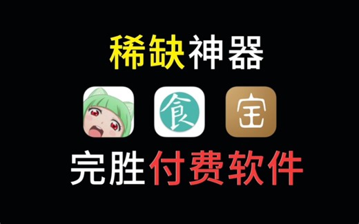 【软件推荐】这3款免费良心App，每一个都值得安装！
