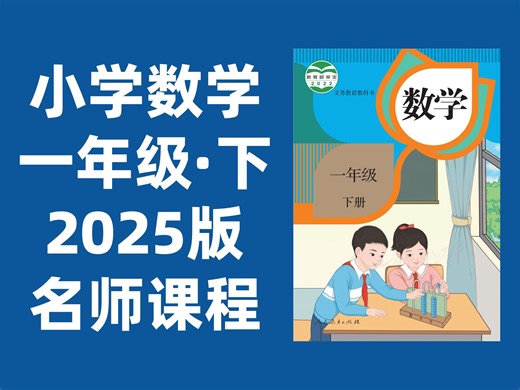 【54集全】小学数学一年级下册：2025最新版名师课程（附习题和课后作业）