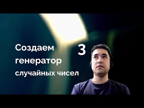 Разработка генератора случайных чисел на Kotlin. Часть 3.