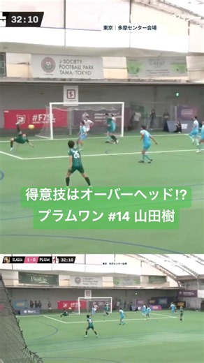 得意技はオーバーヘッド⁉︎