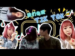 【米恩抖音#1】Tik Tok最红歌曲都玩过了？都玩疯了（๑✧∀✧๑）
