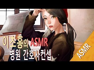 [ASMR] 이초홍의 병원 간호사 컨셉 ASMR 주사 놔드릴께요~