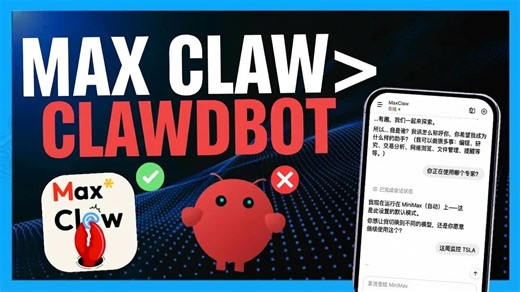 比OpenClaw更强！MaxClaw神级平替来袭，带你实现生活全自动化
