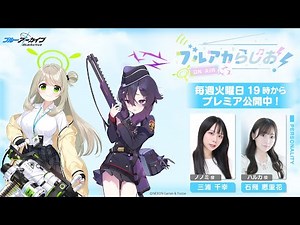 ブルアカらじお！ #84 （2025年11月11日配信）