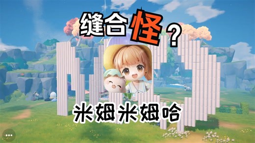 内测大踩雷！动森 帕鲁的究极缝合怪？捉宠手游米姆米姆哈30小时深度体验剖析玩法、社交及氪金功能