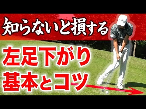 [It's easy once you know it!] Tips and tricks for hitting shots with a left foot downhill swing, ...