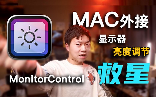 外接显示器如何优雅的调节亮度？Mac、Win通通拿下！ 【软件分享MonitorControl】