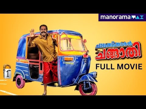 Chalakkudikkaran Changathi | Full Movie | Senthil Krishna | SalimKumar | Malayalam Movie