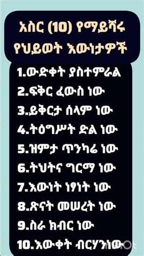 10 የማይሻሩ የህይወት እውነታዎች #amharic #quotes